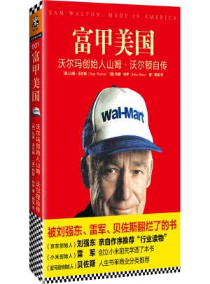 富甲美國：沃爾瑪創始人山姆.沃爾頓自傳