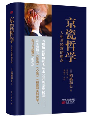 京瓷哲學：人生與經營的原點