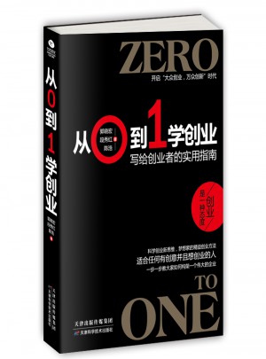 從0到1學(xué)創(chuàng)業(yè)：寫給創(chuàng)業(yè)者的實(shí)用指南
