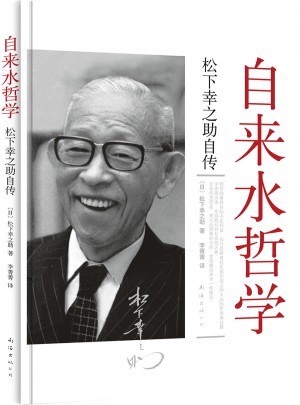 自來水哲學（松下幸之助自傳）