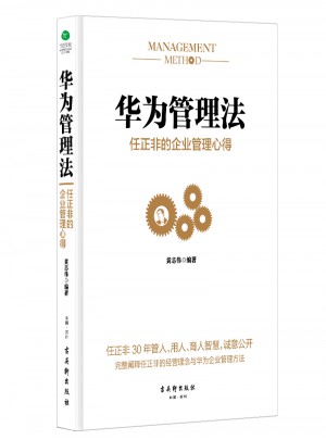 華為管理法：任正非的企業管理心得
