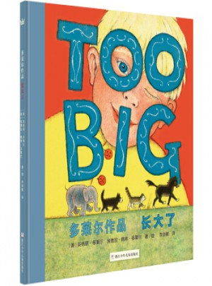 奇想國大師名著：多萊爾作品 長大了