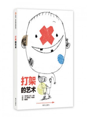 信誼世界精選圖畫書 打架的藝術(shù)