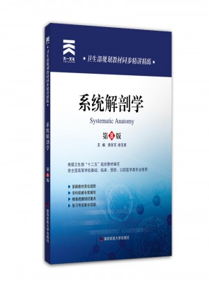 衛生部規劃教材同步精講精練:系統解剖學（第八版）