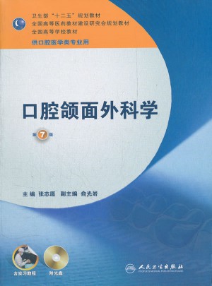 口腔頜面外科學·七版/本科口腔含實習教程