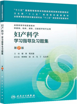 婦產科學學習指導及習題集（第二版/本科臨床配套）