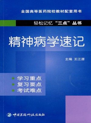 精神病學(xué)速記