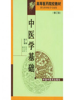 中醫學基礎