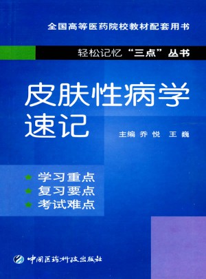 皮膚性病學(xué)速記