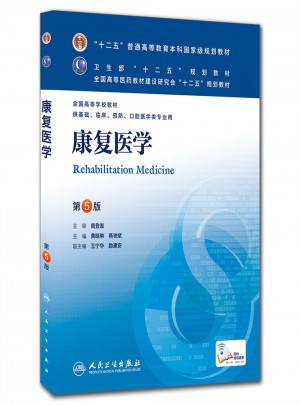 康復醫學（第五版/本科臨床/十二五規劃教材）