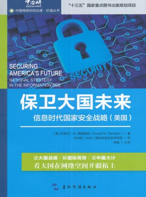 保衛大國未來：信息時代國家安全戰略