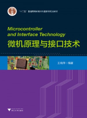 微機原理與接口技術（微機系列教程）