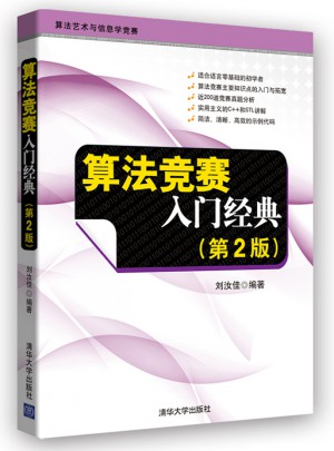 算法競賽入門經典（第2版）