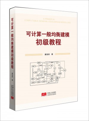 可計算一般均衡建模初級教程