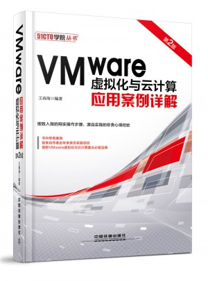 VMware虛擬化與云計算應用案例詳解（第2版）