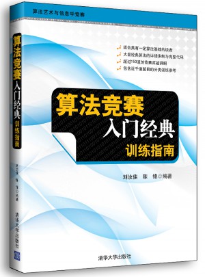 算法競賽入門經典·訓練指南