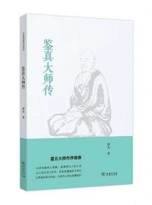鑒真大師傳