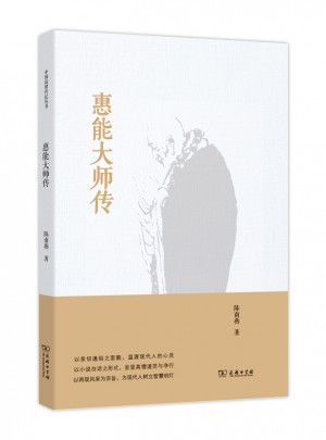 惠能大師傳
