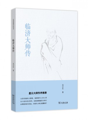 臨濟大師傳