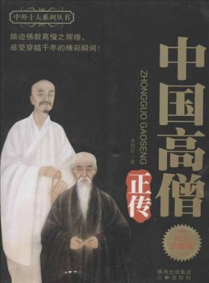 中國高僧正傳·紀念珍藏版