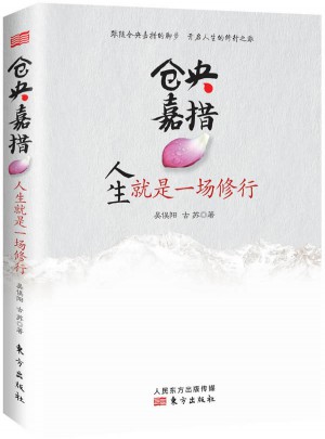倉央嘉措：人生就是一場修行