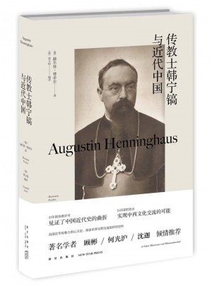 傳教士韓寧鎬與近代中國