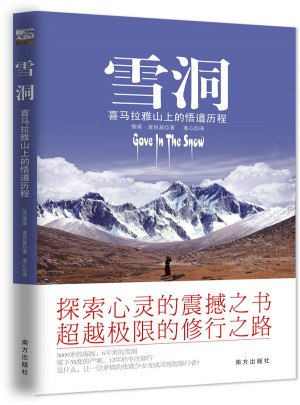 雪洞: 一位妙齡少女在喜馬拉雅山上的悟道歷程