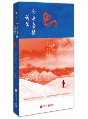 倉央嘉措詩傳