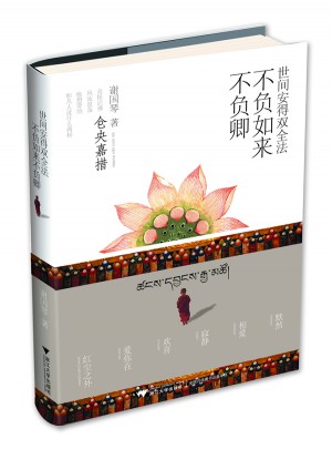 世間安得雙全法，不負如來不負卿