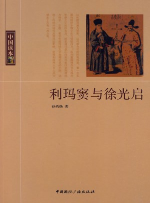 中國讀本·利瑪竇與徐光啟