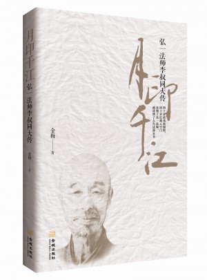 月印千江：弘一法師李叔同大傳