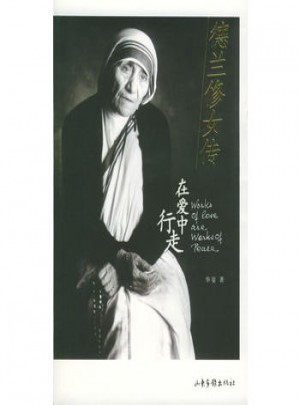 德蘭修女傳：在愛中行走