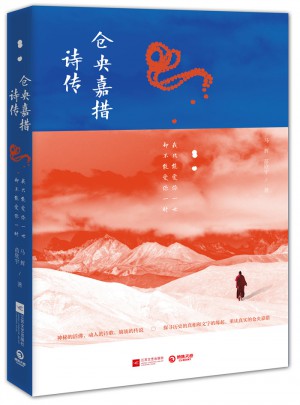 倉央嘉措詩傳