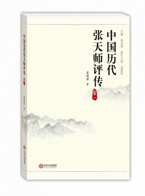 中國歷代張天師評傳（卷一）
