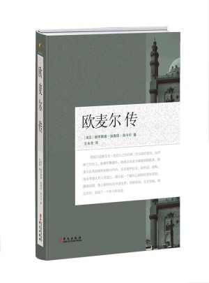 歐麥爾傳
