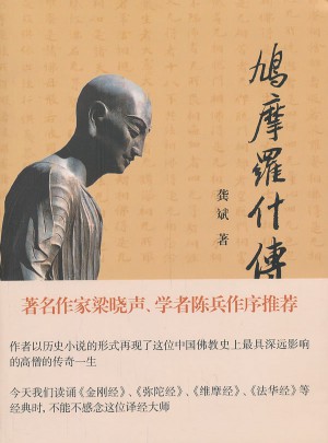 鳩摩羅什傳