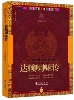 達賴喇嘛傳