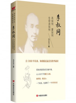 李叔同：名如何愛如何生命該如何