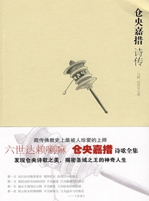 倉央嘉措詩傳
