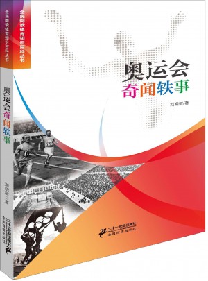 奧運會奇聞軼事