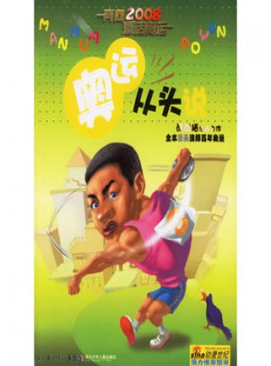 奧運從頭說·奔向2008·漫話奧運