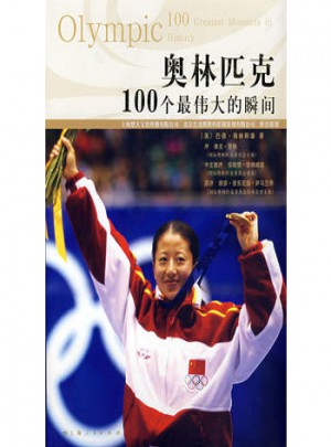 奧林匹克100個最偉大的瞬間