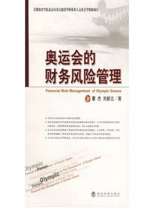 奧運會的財務風險管理