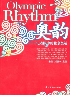 奧韻·記者眼中的奧運