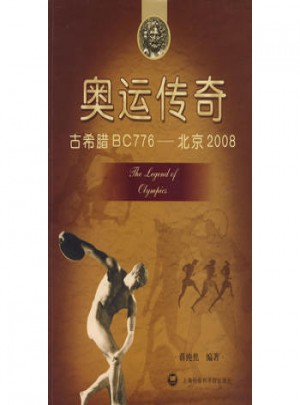 奧運傳奇：古希臘BC776·北京2008