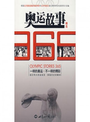 奧運故事365精選