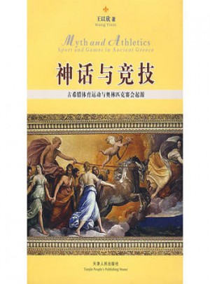 神話與競技