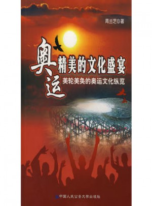 奧運：精美的文化盛宴