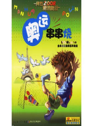 奧運串串燒·奔向2008·漫話奧運
