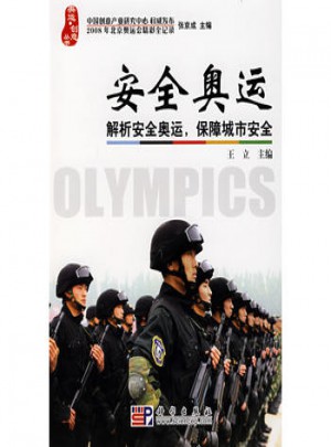 安全奧運·解析安全奧運，保障城市安全